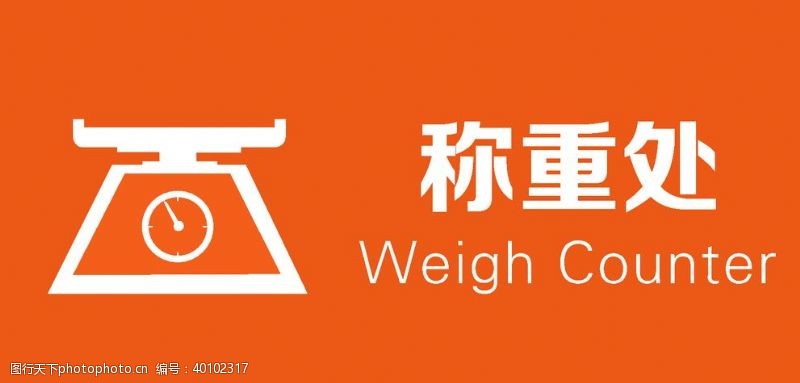 指示牌称重处超市展示牌指示图片