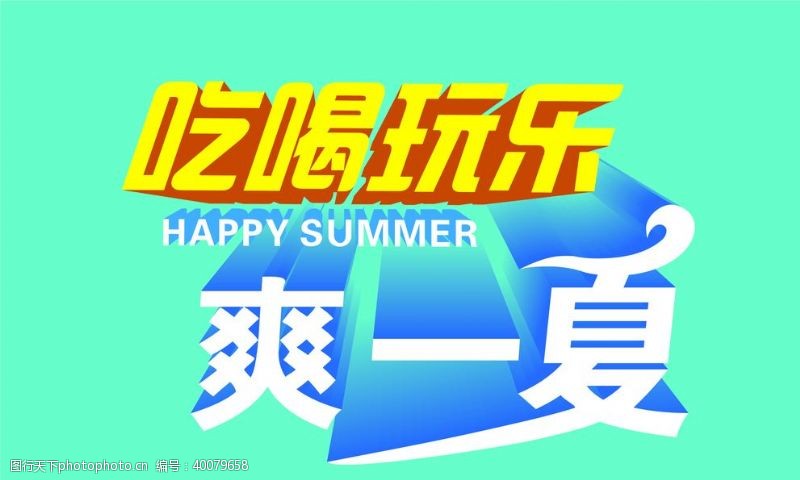 海平面吃喝玩乐爽一夏图片