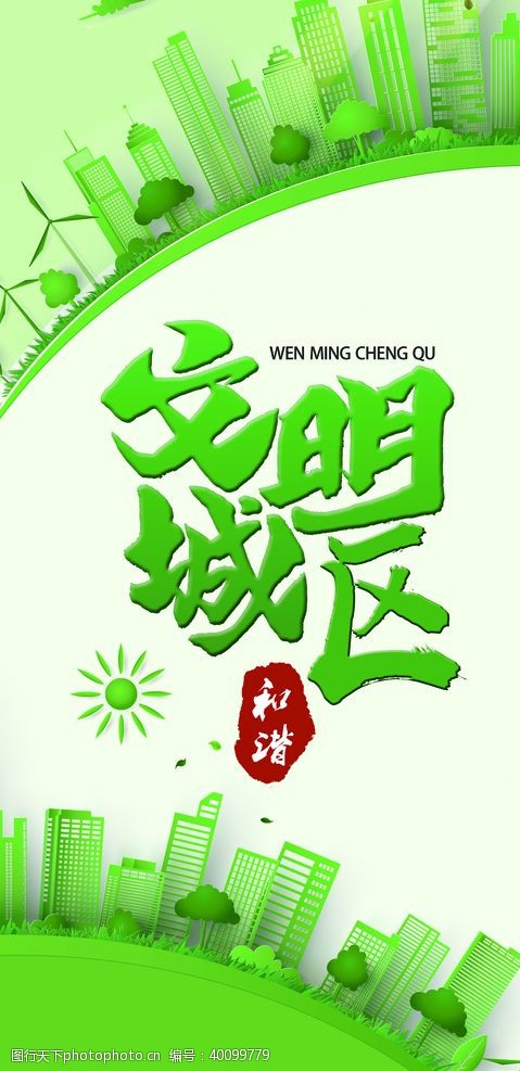 城市绿化创全道旗城市文化绿化城市图片