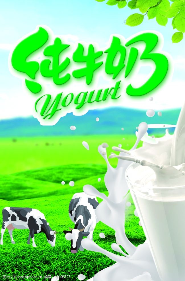 奶牛纯牛奶广告图片