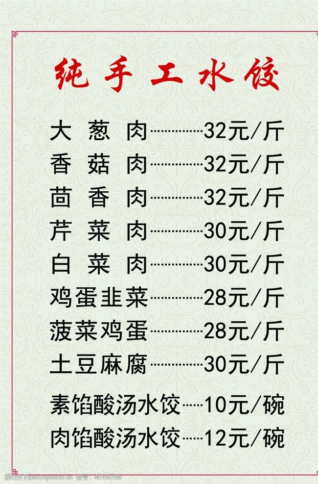 价格表纯手工水饺图片