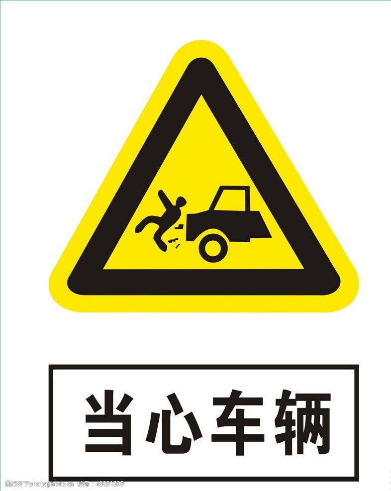 安全标志当心车辆图片