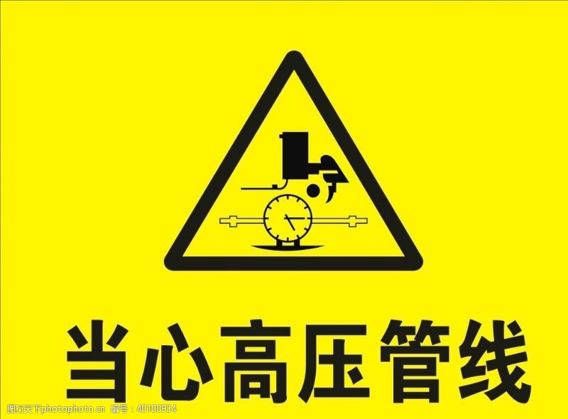 警告标志当心高压管线图片
