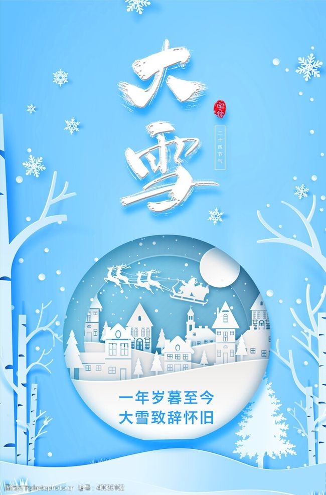 中国风节气大雪节气海报图片