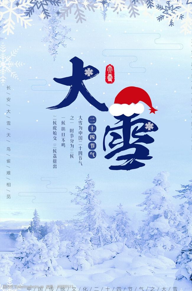 秋分宣传大雪节气海报图片