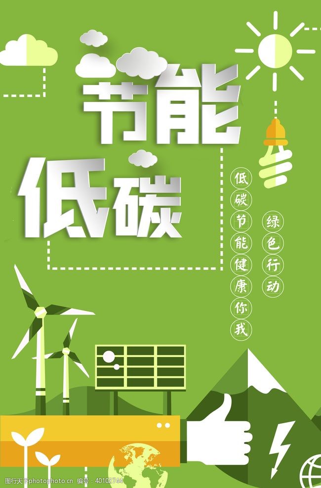 绿色低碳低碳生活图片