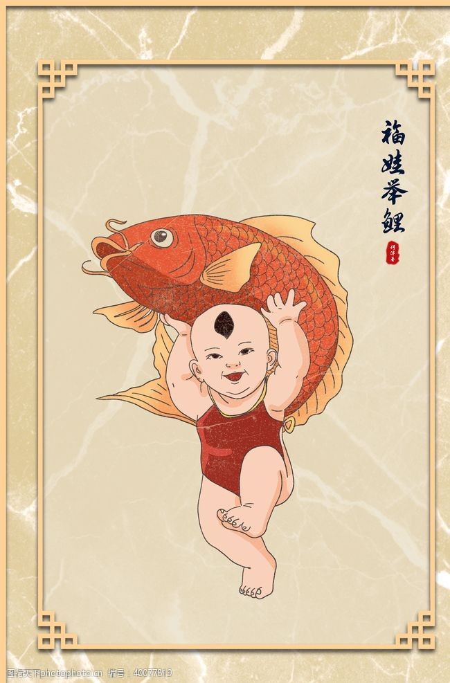 中国古图案福娃举鲤图片