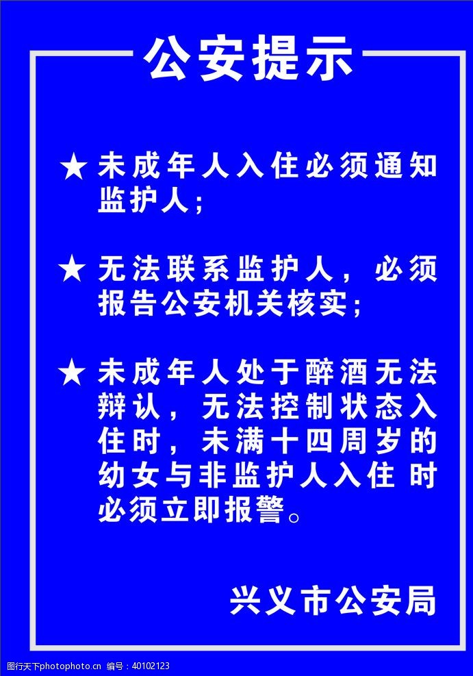 公安部公安提示图片