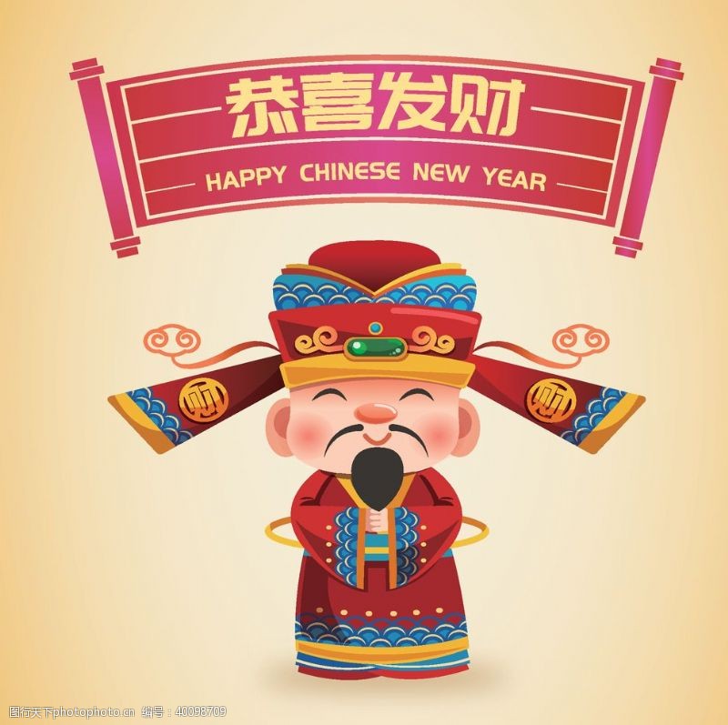 中国传统节日恭喜发财图片