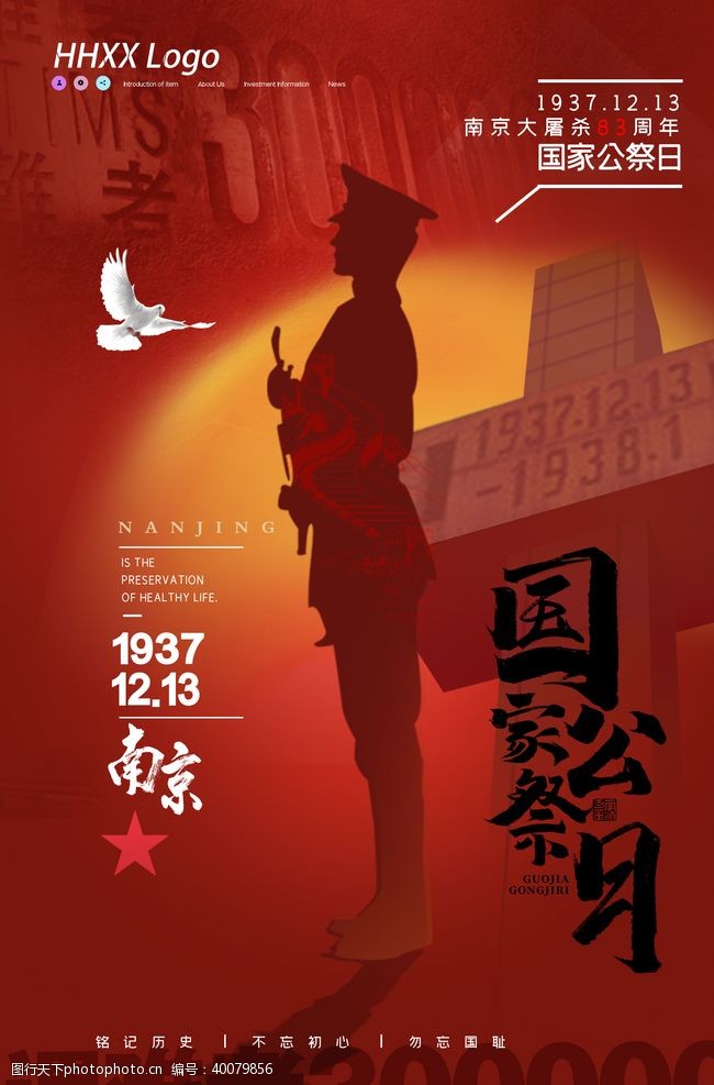 中国梦广告国家公祭日图片