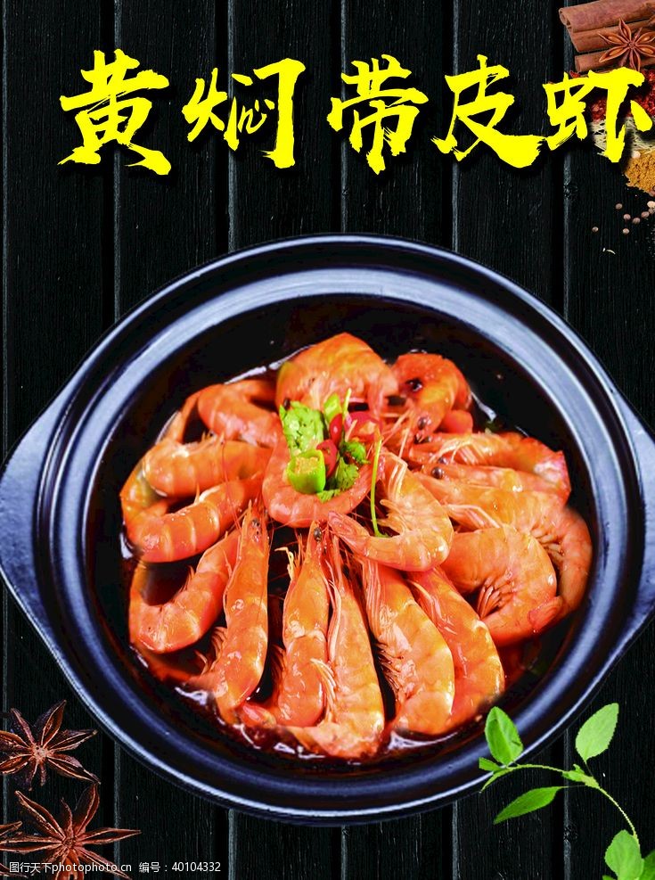 砂锅虾黄焖带皮虾图片