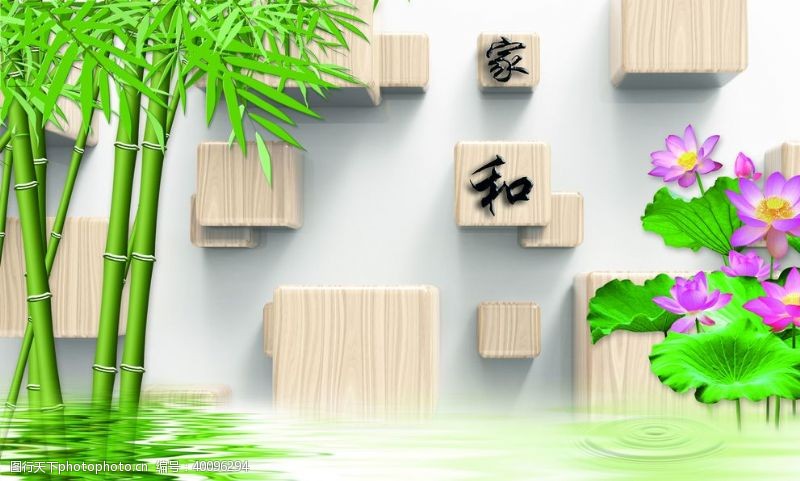 立体墙家和竹子荷花图图片