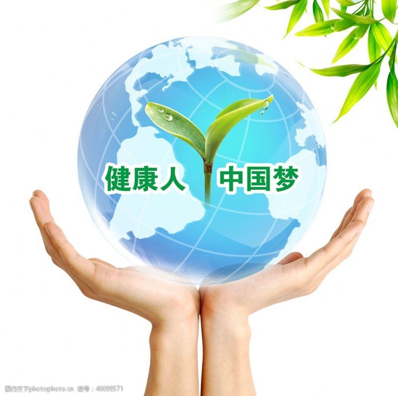 健康地球健康人中国梦图片