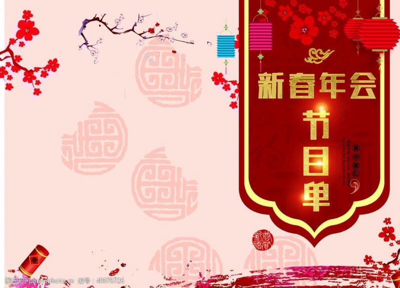 春节节目单节目单图片