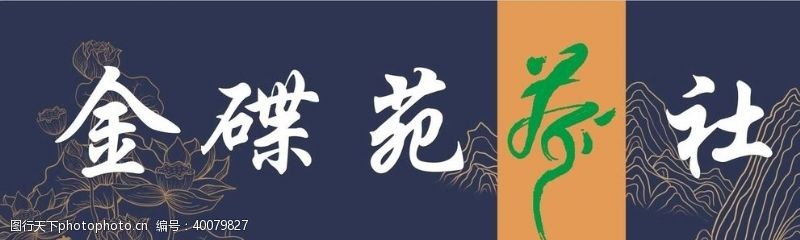 logo效果金碟苑茶社图片