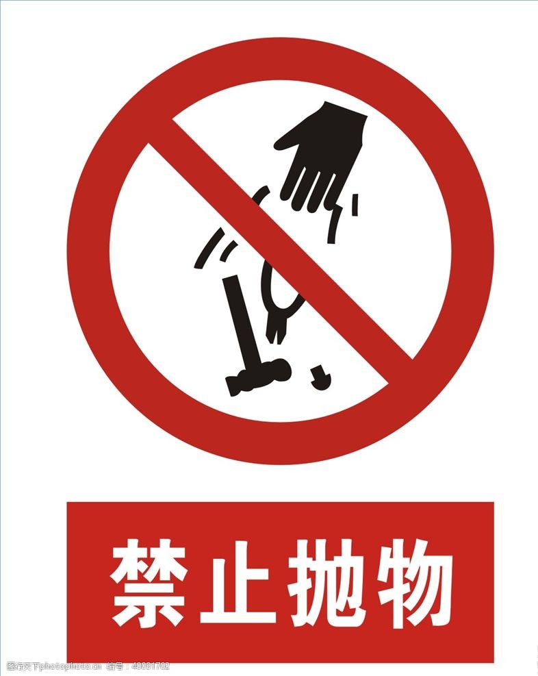安全标志禁止抛物图片
