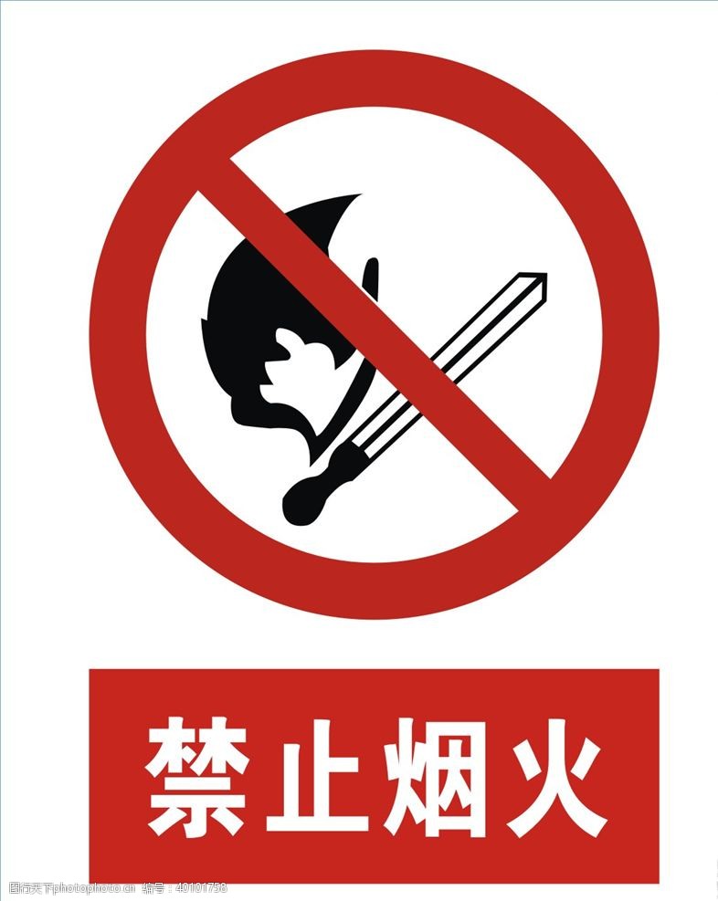 禁止图标禁止烟火图片