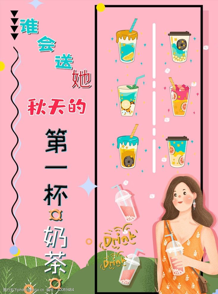 冷饮价格表奶茶海报图片