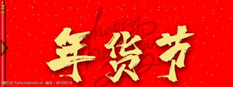 红旗背景年货节横梁图片