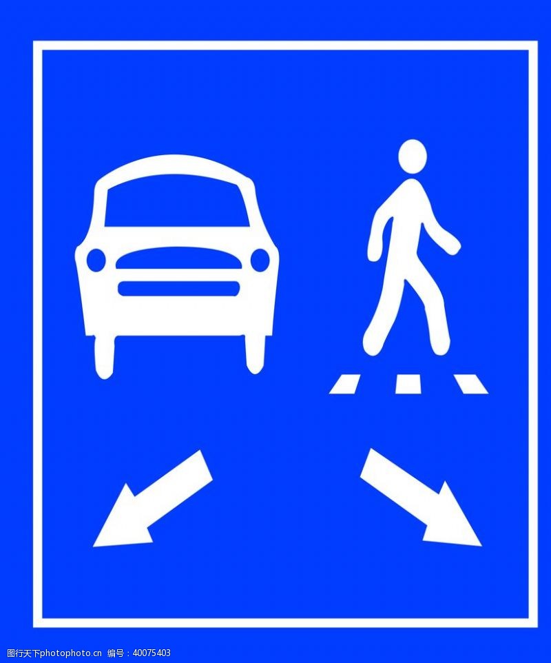交通标示牌汽车行人公路驾校标识图片