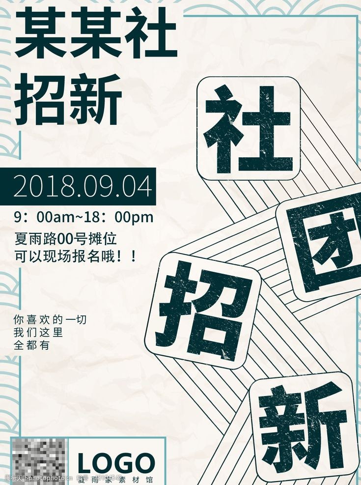 学校招生社团纳新图片