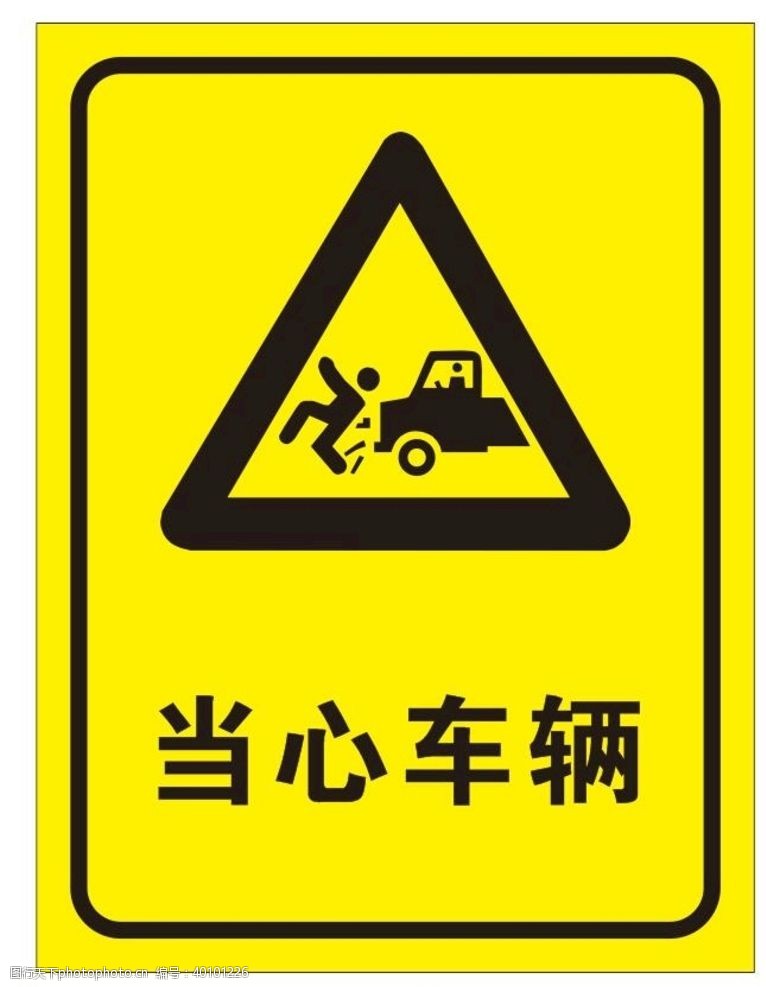 安全提示牌矢量当心车辆提示牌图片
