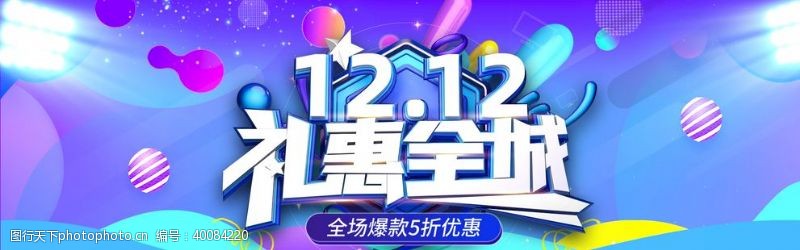 商场年中促销双12图片