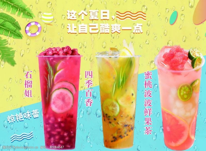 茶水水果茶海报图片