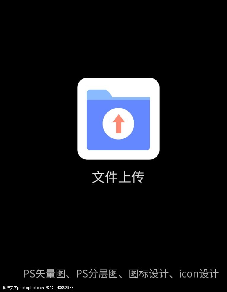 icon文件上传图标图片