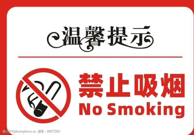 警示标语温馨提示禁止吸烟小心地滑图片