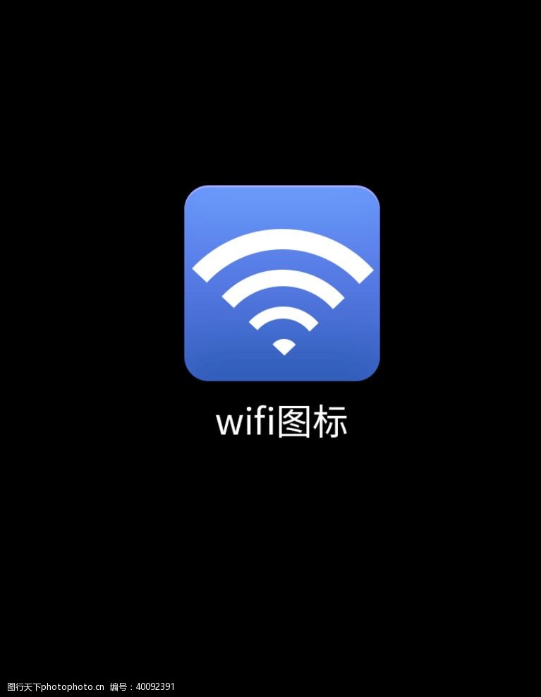 移动界面设计Wifi图标图片