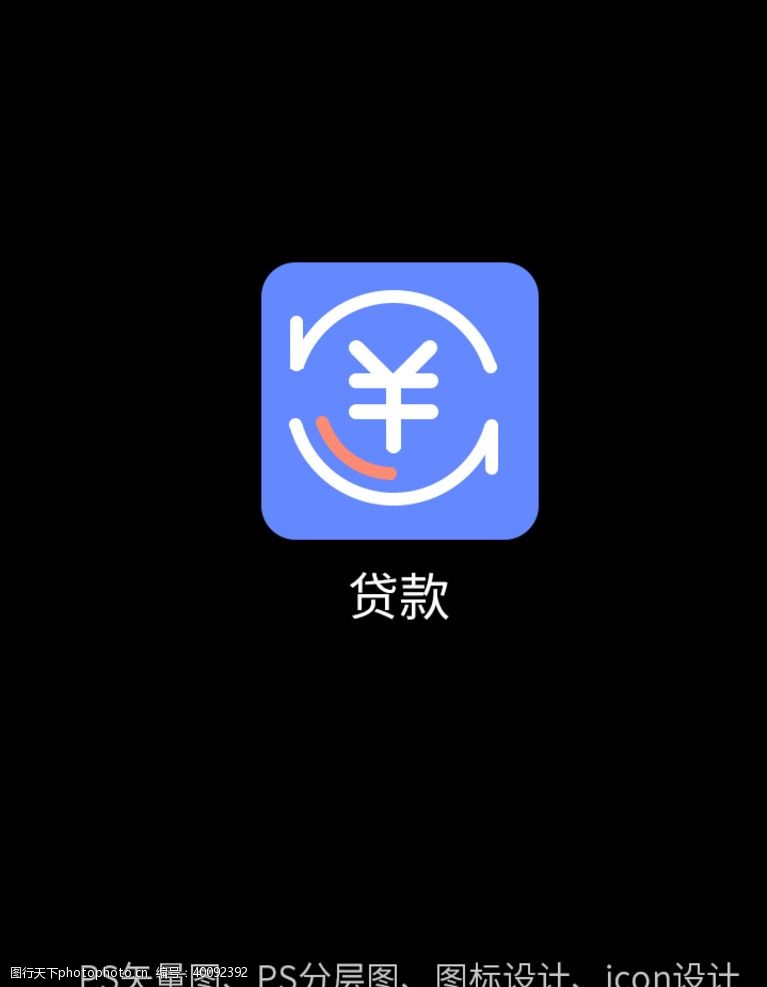 电子商务app我的贷款图标图片