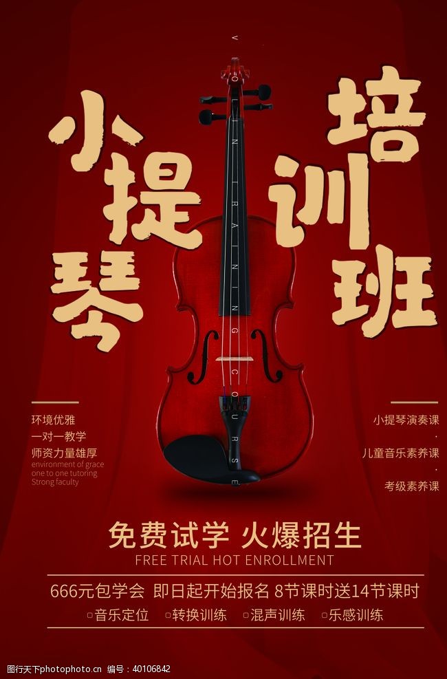 乐器招生小提琴培训班海报图片