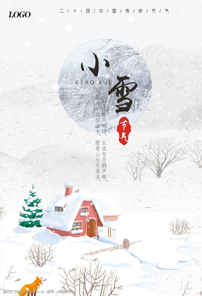 节日介绍小雪节气海报图片
