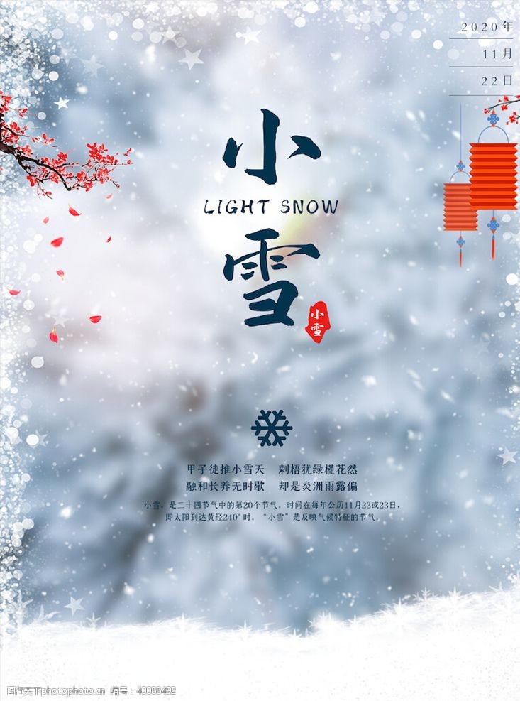 节日海报背景小雪节气海报图片