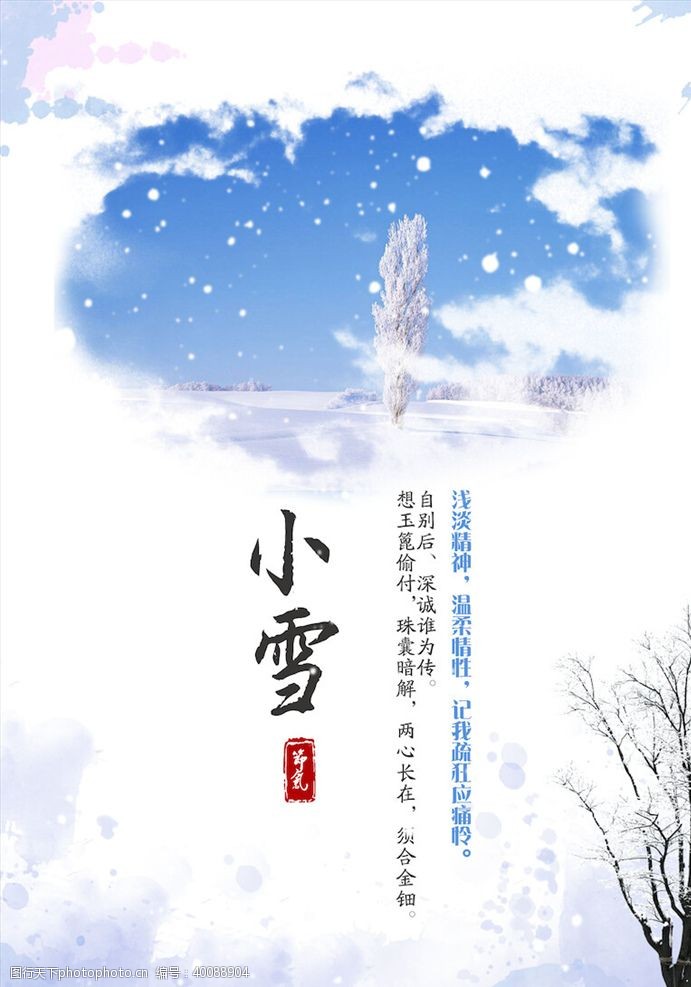 习俗小雪节气海报图片