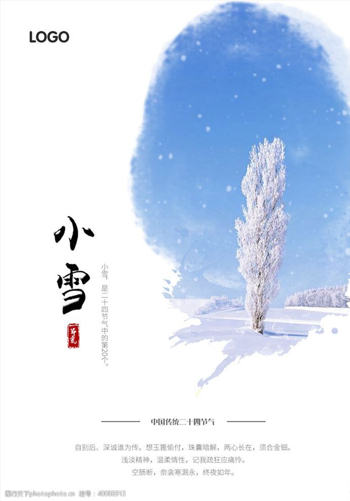 手机配图小雪节气海报图片