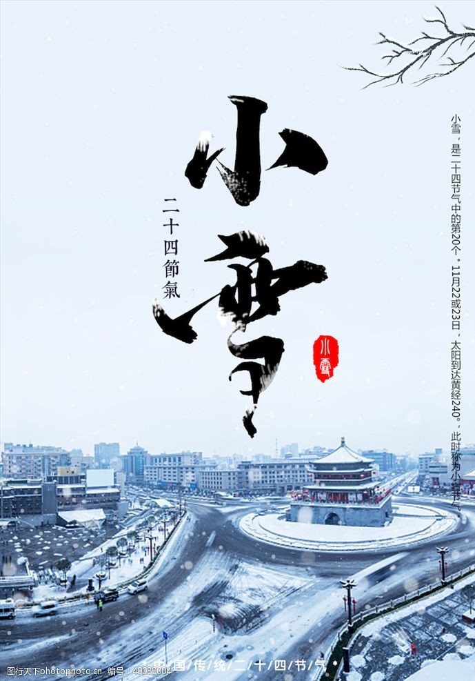 雪梅小雪节气海报图片