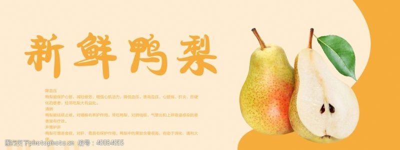 新鲜水果素材鸭梨海报图片