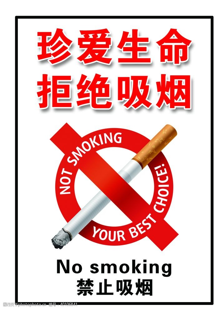 安全标志珍爱生命拒绝吸烟禁止吸烟图片