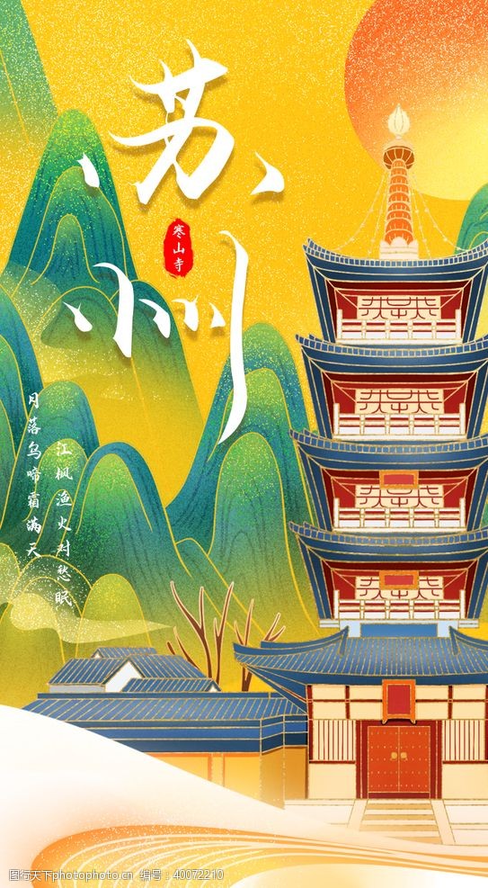 建筑海报中国风鎏金苏州寒山寺城市建筑图片