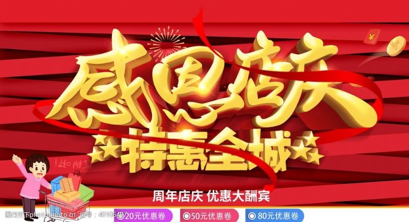 周年店庆周年庆海报图片