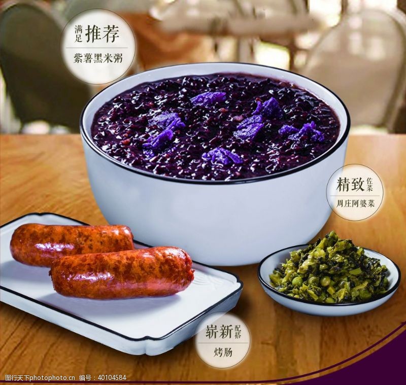 皮蛋瘦肉粥紫薯黑米粥图片