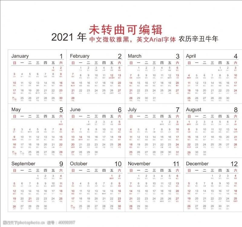 辛丑年2021年日历图片
