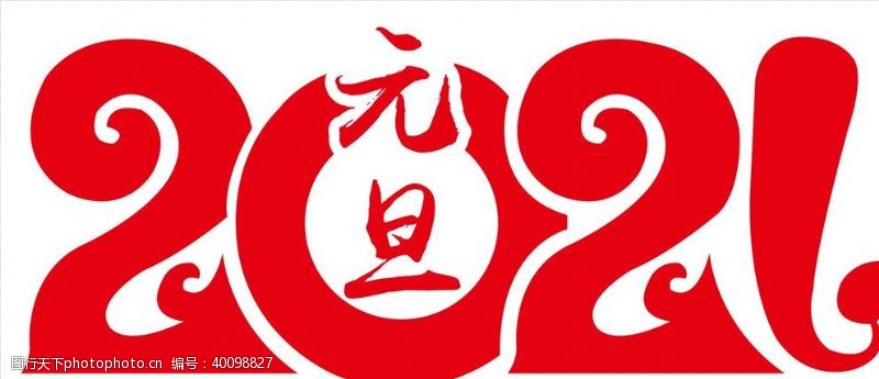 2020元旦快乐2021牛年元旦图片