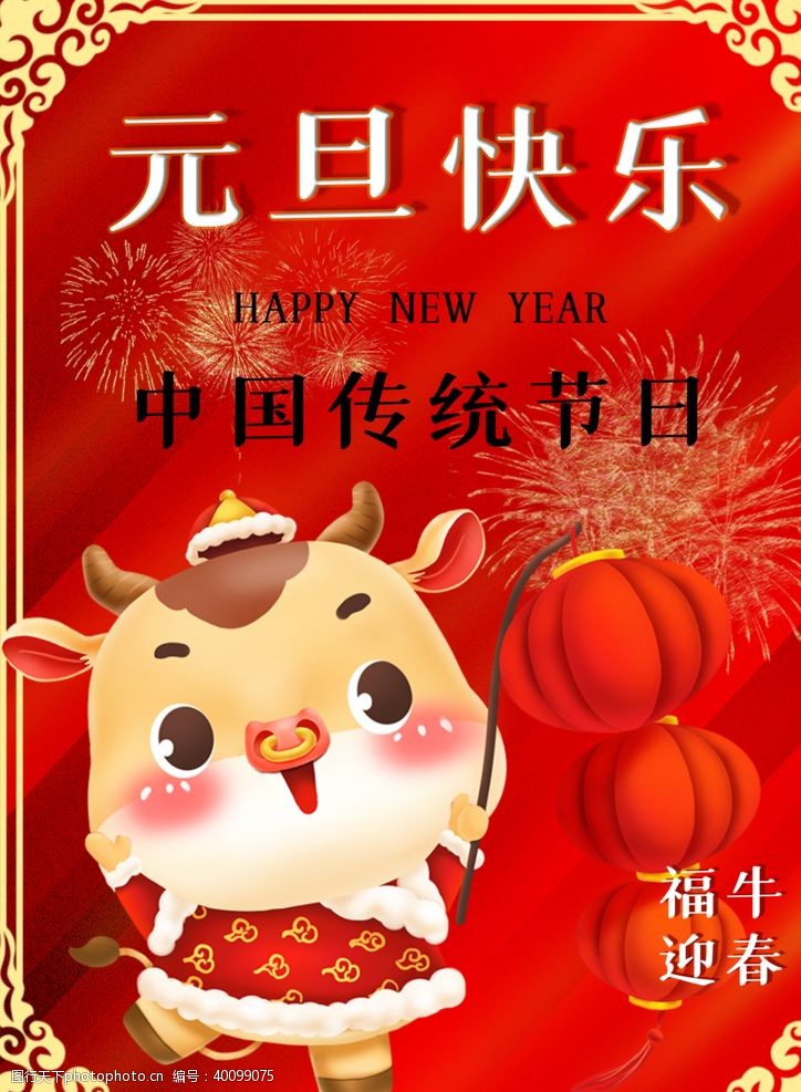 新年快乐2021牛年元旦图片