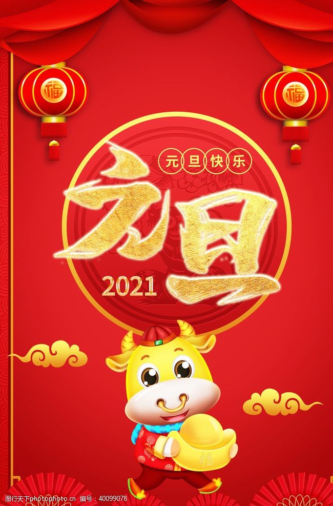 春节联欢晚会2021牛年元旦图片