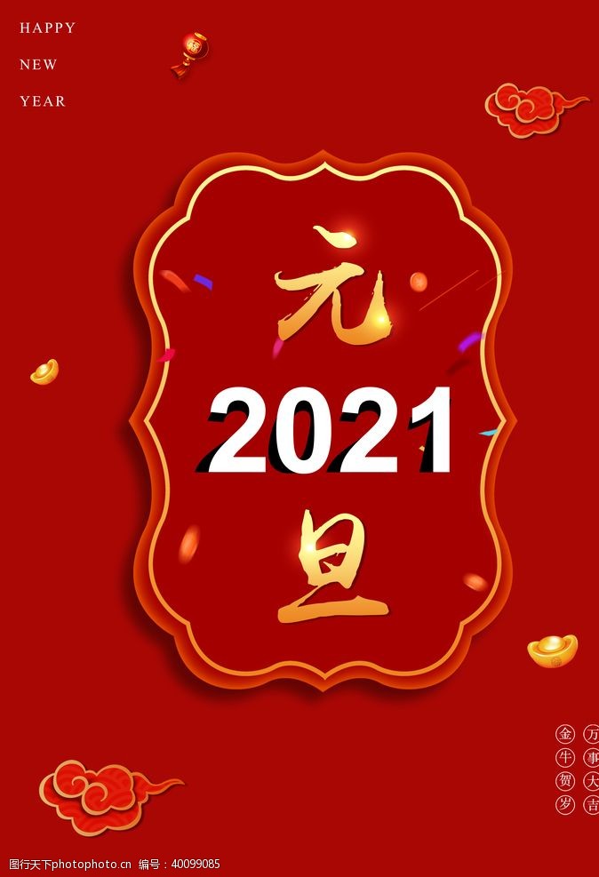 春节联欢晚会2021元旦图片