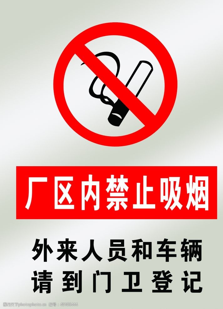 禁烟标识厂区内禁止吸烟图片