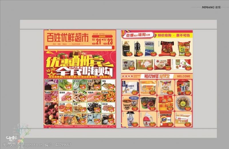 新春特惠超市宣传单图片